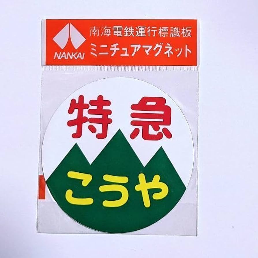 Amazon.co.jp: D 運行標識板 ミニチュアマグネット ヘッドマーク